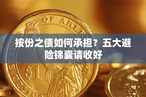 北京按份之债如何承担？五大避险锦囊请收好