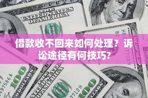北京借款收不回来如何处理？诉讼途径有何技巧?