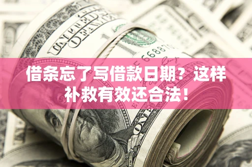 北京借条忘了写借款日期？这样补救有效还合法！