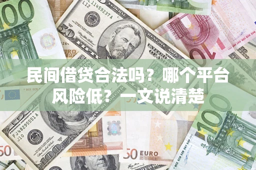 北京民间借贷合法吗？哪个平台风险低？一文说清楚