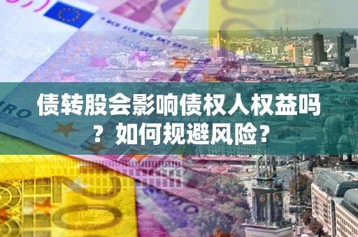 北京债转股会影响债权人权益吗？如何规避风险？