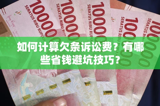 北京如何计算欠条诉讼费？有哪些省钱避坑技巧？