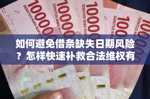 北京如何避免借条缺失日期风险？怎样快速补救合法维权有效？