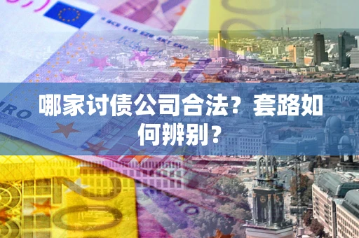 北京哪家讨债公司合法？套路如何辨别？