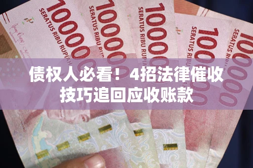 北京债权人必看！4招法律催收技巧追回应收账款