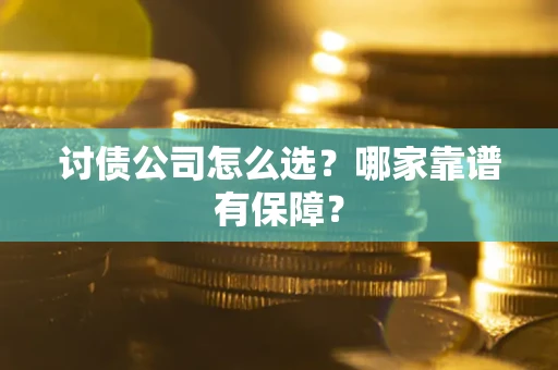 北京讨债公司怎么选？哪家靠谱有保障？