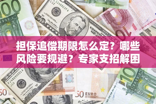 北京担保追偿期限怎么定？哪些风险要规避？专家支招解困！