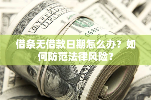 北京借条无借款日期怎么办？如何防范法律风险？