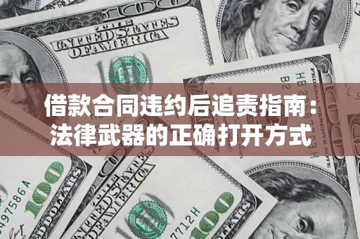 北京借款合同违约后追责指南:法律武器的正确打开方式 北京借款合同违约后追责指南:法律武器的正确打开方式