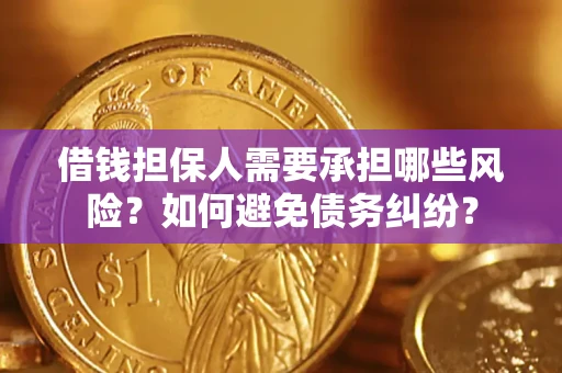 北京借钱担保人需要承担哪些风险？如何避免债务纠纷？