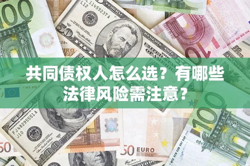 北京共同债权人怎么选？有哪些法律风险需注意？