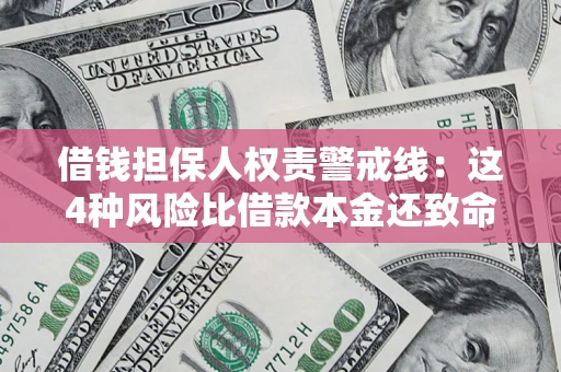 北京借钱担保人权责警戒线：这4种风险比借款本金还致命