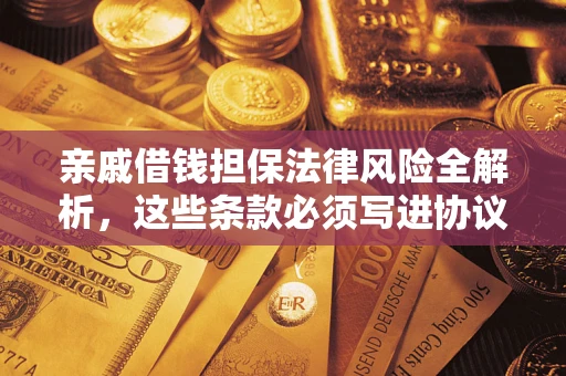 北京亲戚借钱担保法律风险全解析，这些条款必须写进协议
